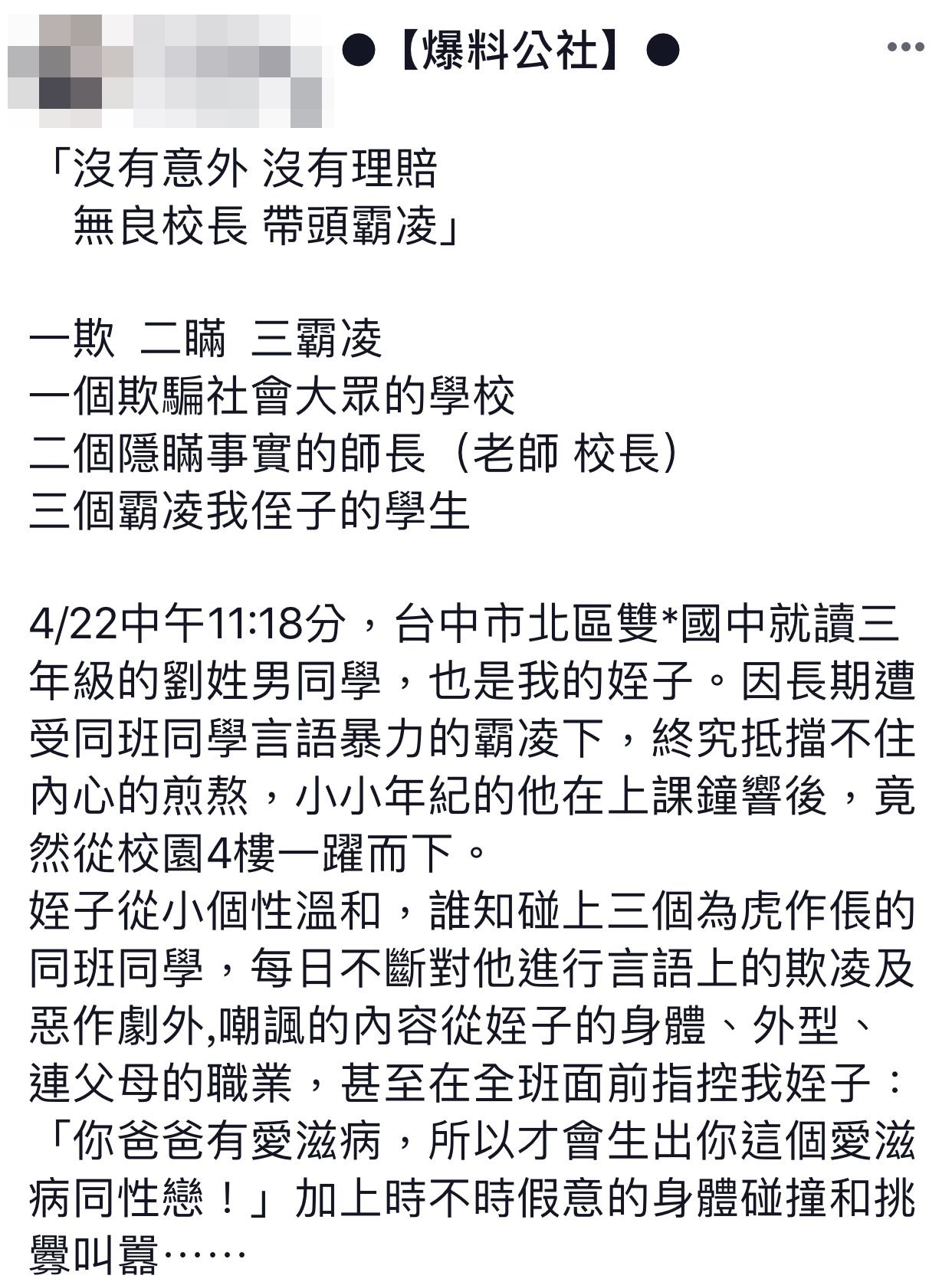 吳生阿姨痛陳姪子是因在校長期被同學霸凌，向師長求助無門才跳樓輕生。（翻攝自爆料公社）