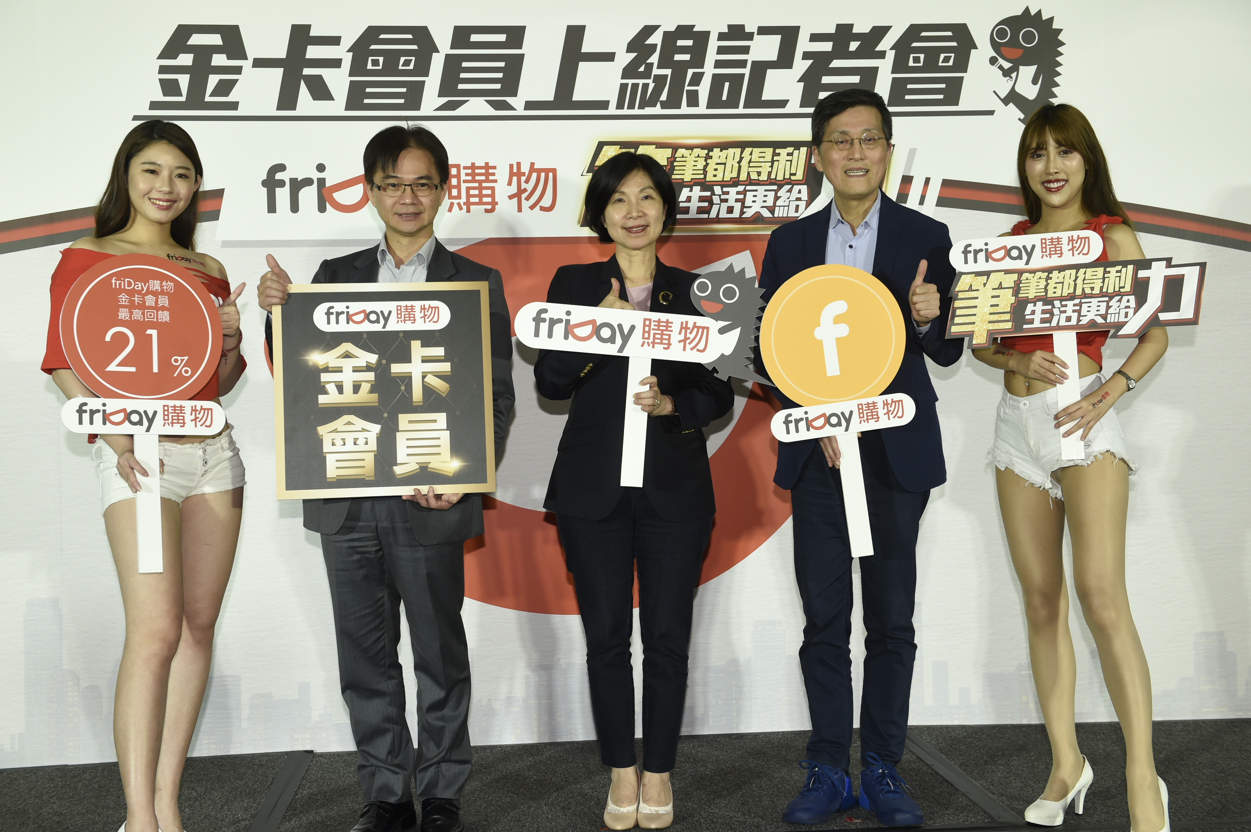 遠傳電信總經理井琪（中），與friDay購物總經理楊聯財（左二）、遠傳電信個人用戶事業群副總經理尹德洋（右二），聯手宣布推出friDay購物金卡會員制。
