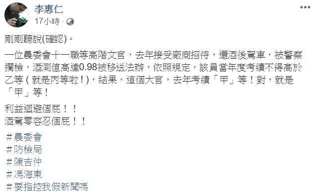 李惠仁於臉書砲轟農委會及防檢局,「利益迴避個屁!」「酒駕零容忍個屁!」(翻攝自李惠仁臉書)