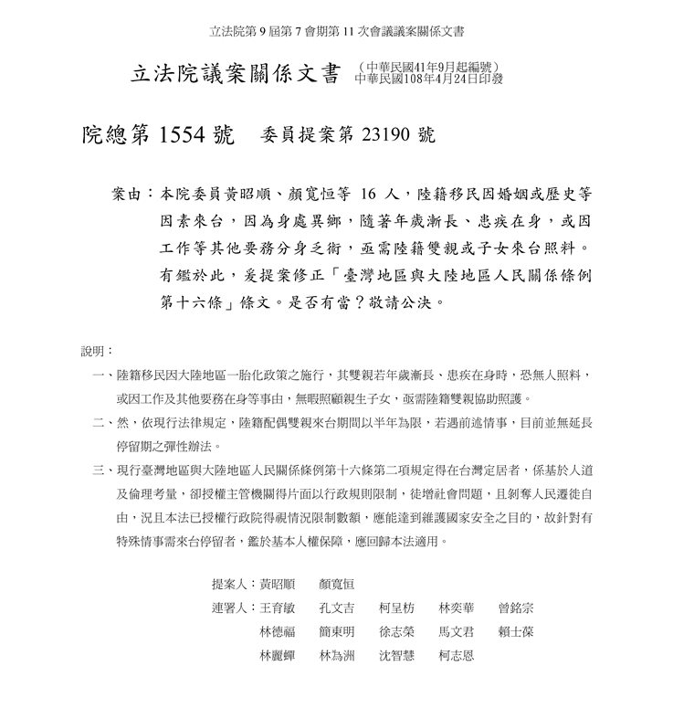 國民黨立委黃昭順等16人要求修改「臺灣地區與大陸地區人民關係條例」第16條條文（翻攝PTT）