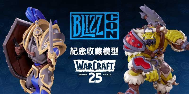 今年可選購BlizzCon紀念收藏模型,帶走強壯的獸人蠻兵或英勇的人類步兵,歡慶《魔獸爭霸》 25 週年。(暴雪娛樂提供)
