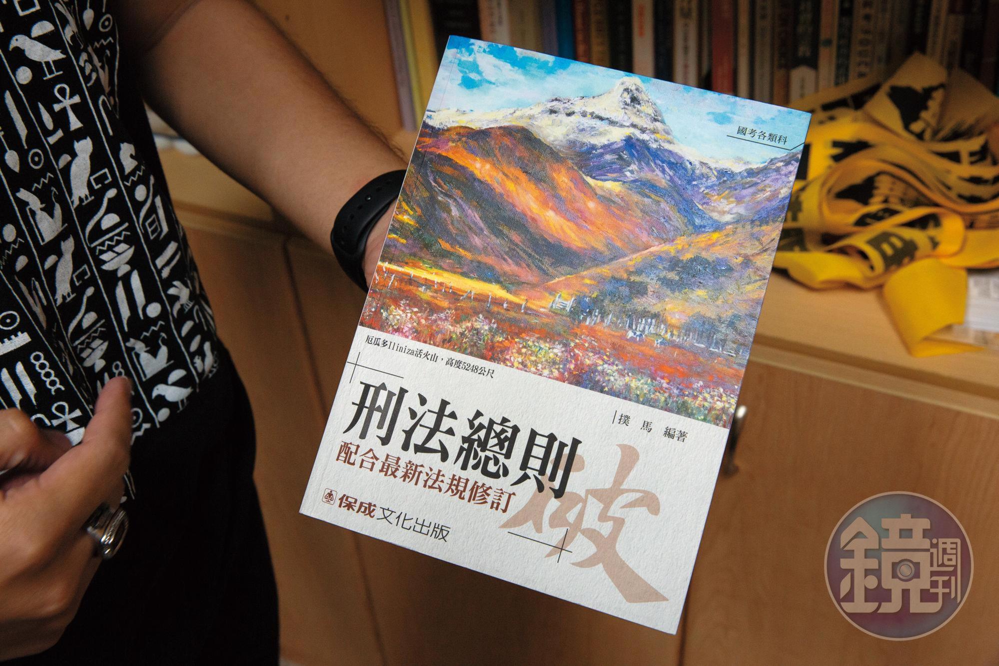 沈伯洋寫的《刑法總則》十分暢銷，年年修訂新版本。