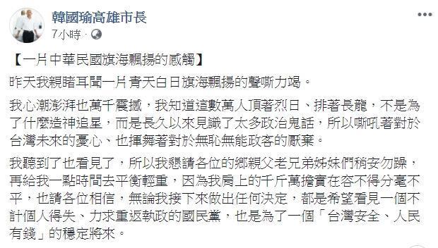 韓國瑜昨（28日）晚在臉書寫下257字「感觸文」後又刪除，不過其他粉絲專頁仍可看見轉貼的全文。（圖擷自臉書粉專：韓國瑜高雄市長）