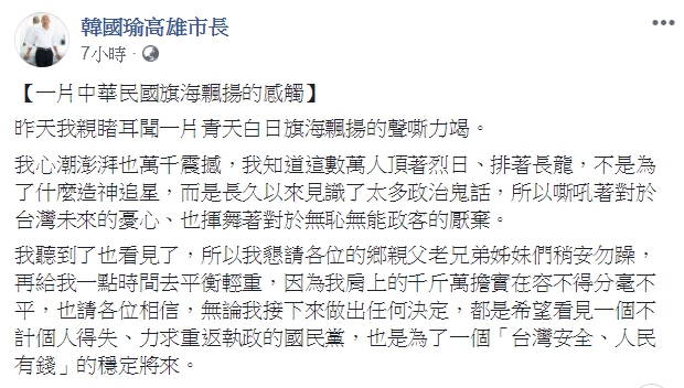 韓國瑜昨（28日）晚在臉書寫下257字「感觸文」後又刪除，不過其他粉絲專頁仍可看見轉貼的全文。（圖擷自臉書粉專：韓國瑜高雄市長）