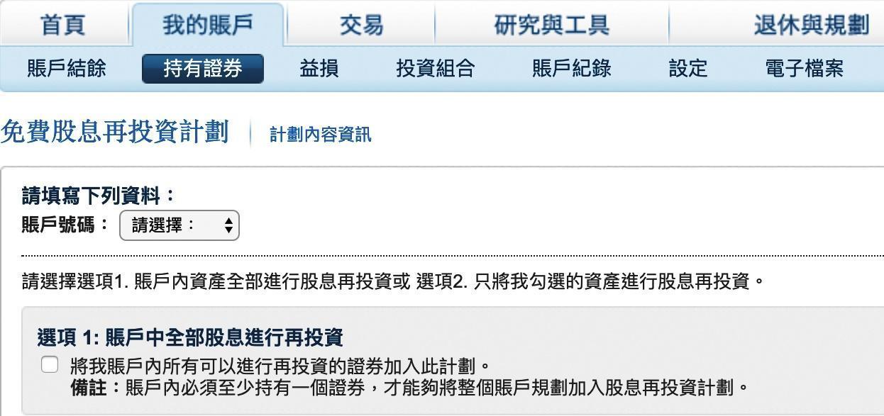 美股股息再投資計畫。（翻攝自Firstrade第一證券網站）