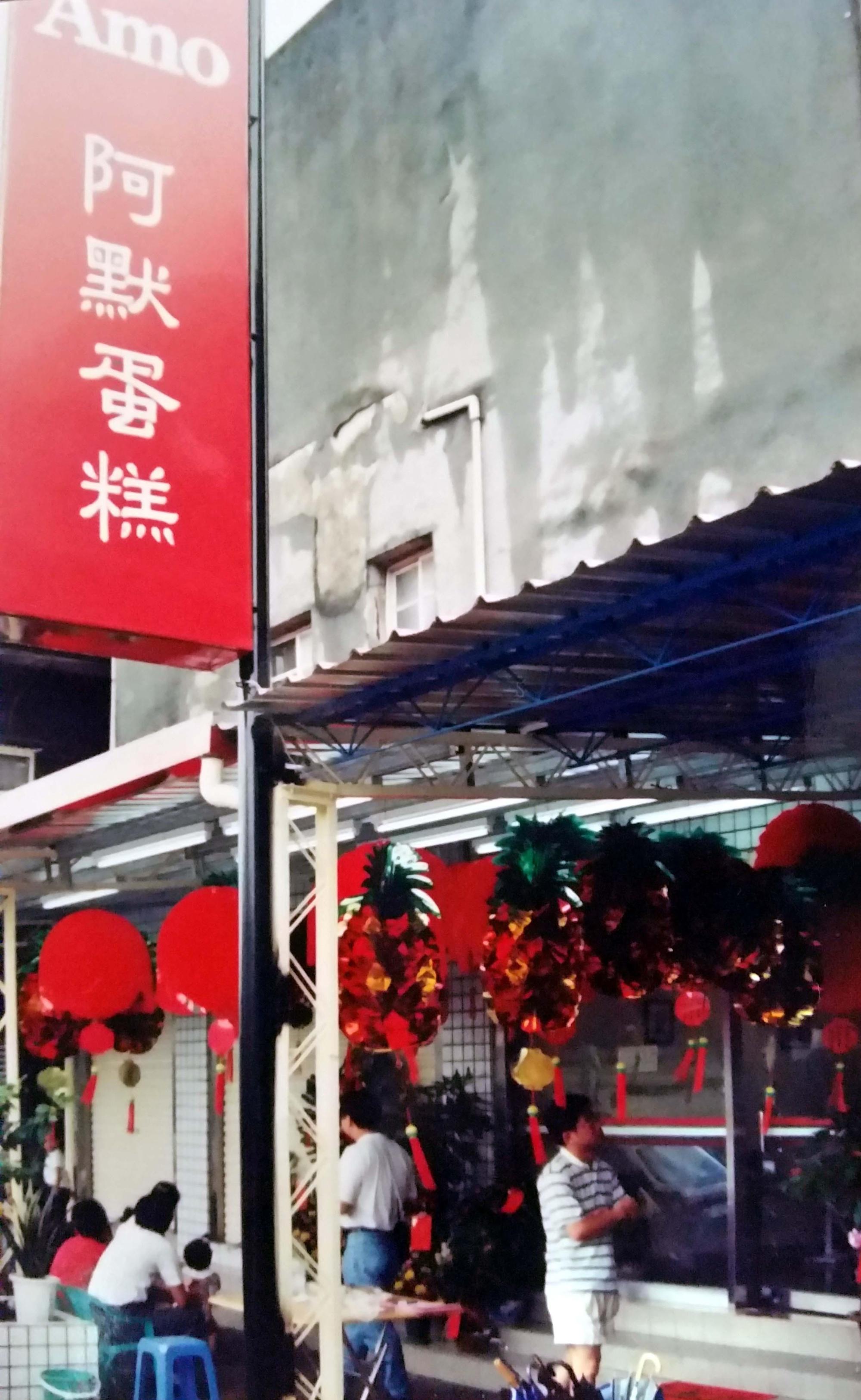 阿默蛋糕創始門市是周正訓的老家，早期為前店後廠。（阿默企業提供）