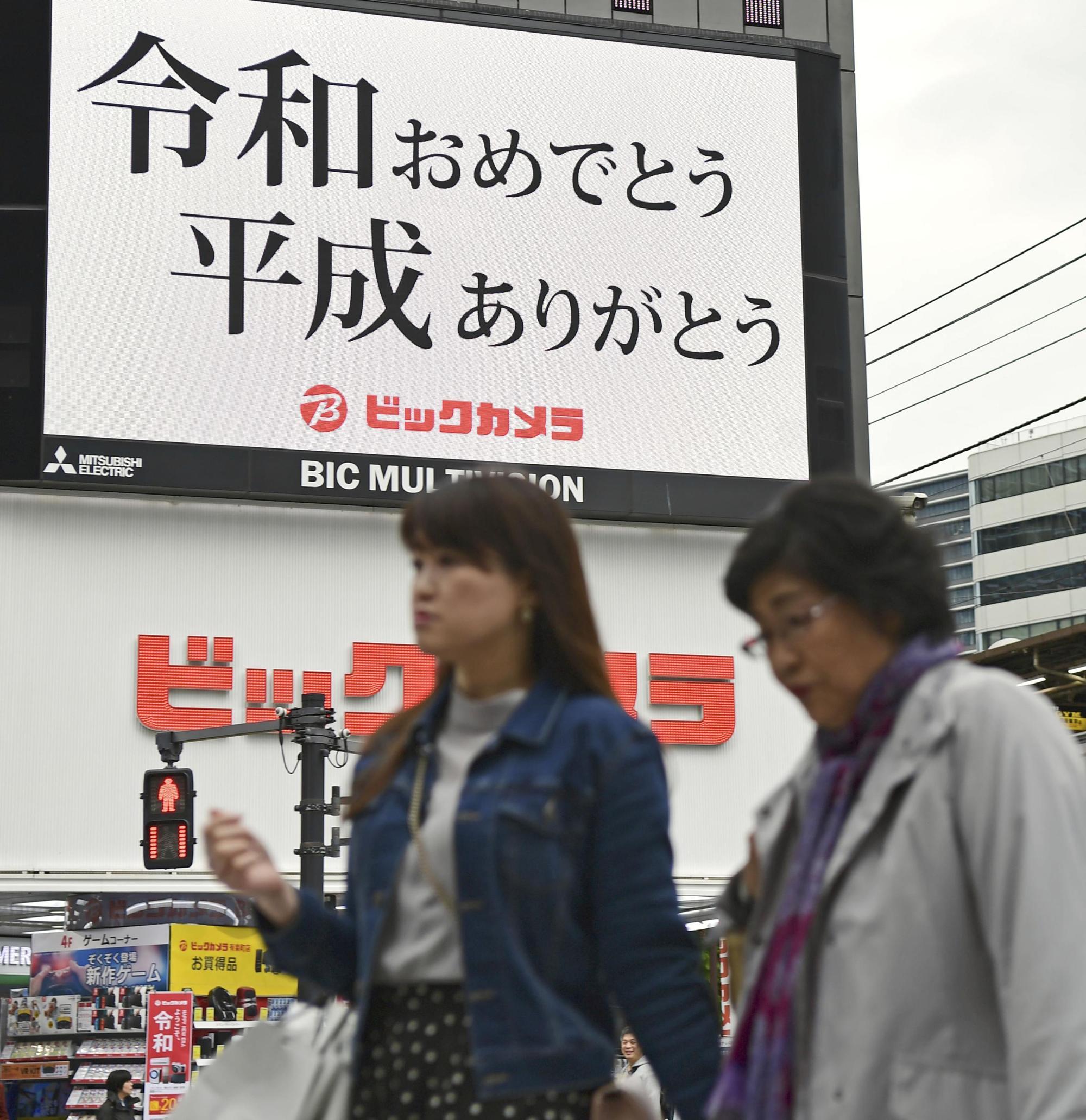 日本街頭到處可見「慶祝令和，感謝平成」的看板。（東方IC）