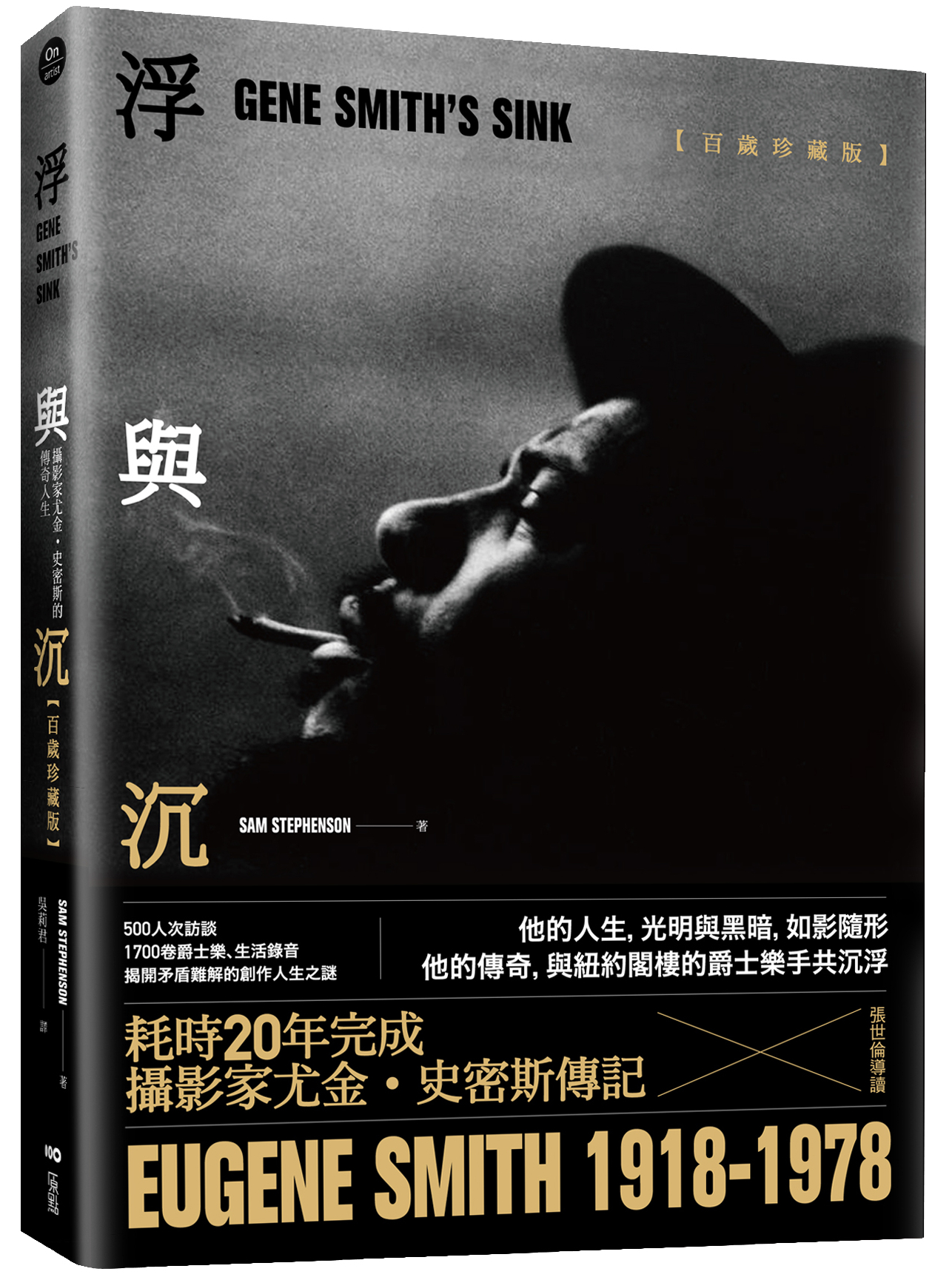 《浮與沉：攝影家尤金‧史密斯的傳奇人生》（Gene Smith’s Sink） ，山姆‧史帝芬森著，吳莉君譯，原點出版