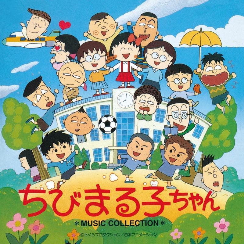 《櫻桃小丸子》MUSIC COLLECTION 完全限定生產原聲帶封面