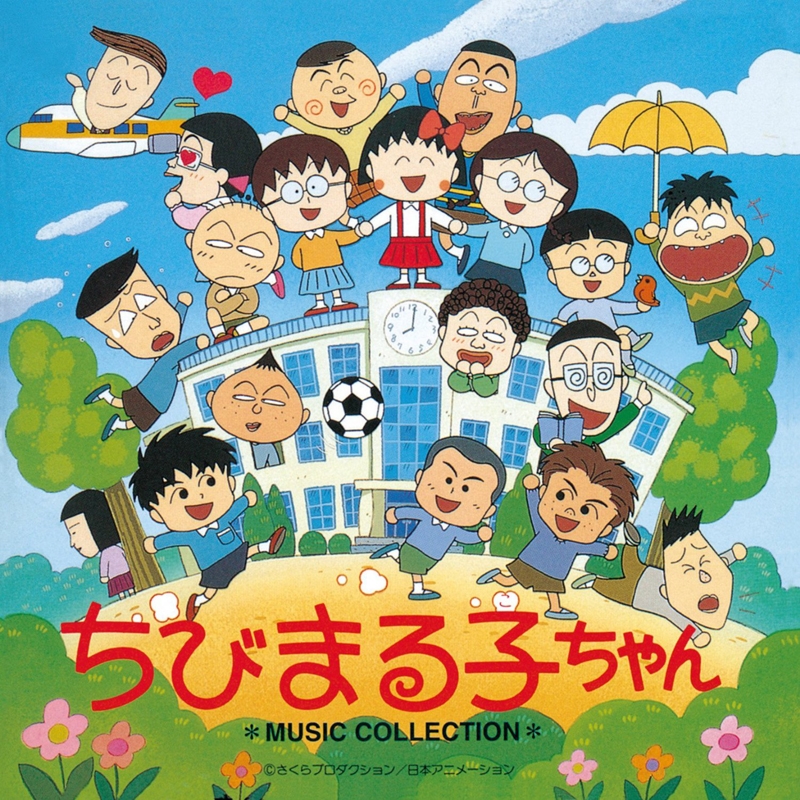 《櫻桃小丸子》MUSIC COLLECTION 完全限定生產原聲帶封面