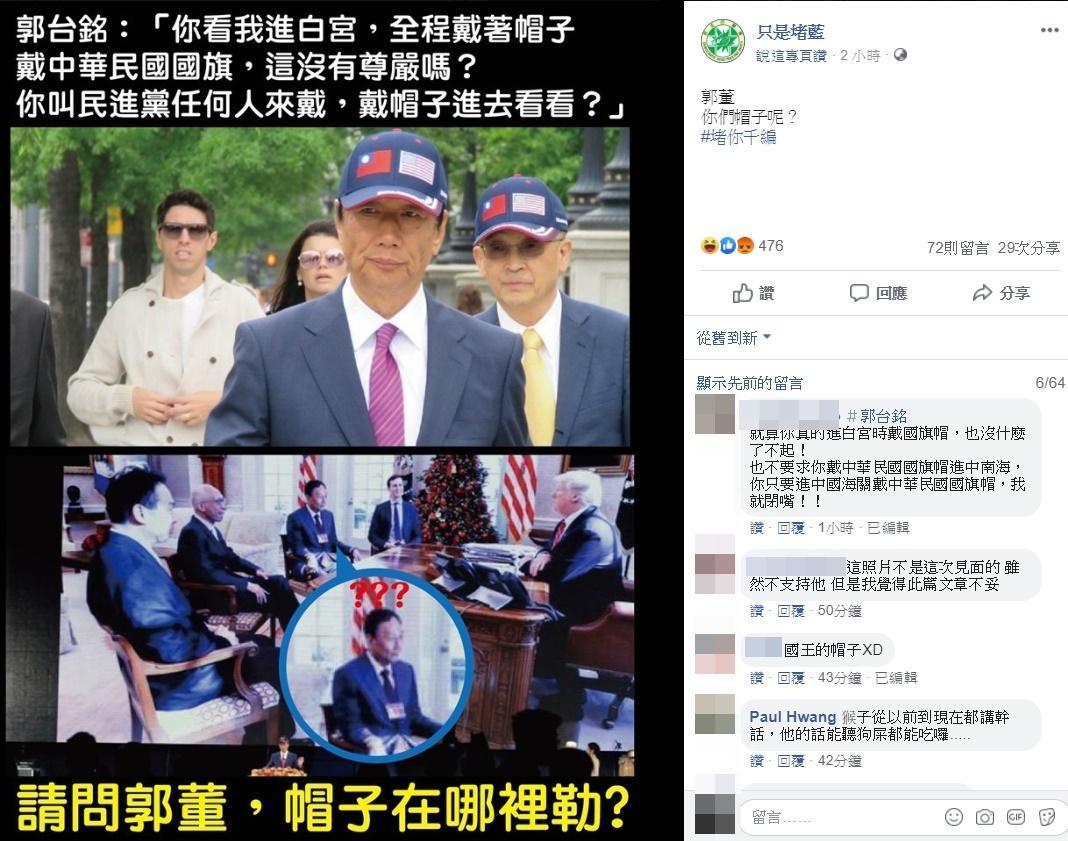 有泛綠臉書專頁移花接木，質疑郭台銘進白宮戴國旗帽的說法。（翻攝自只是堵藍臉書專頁）