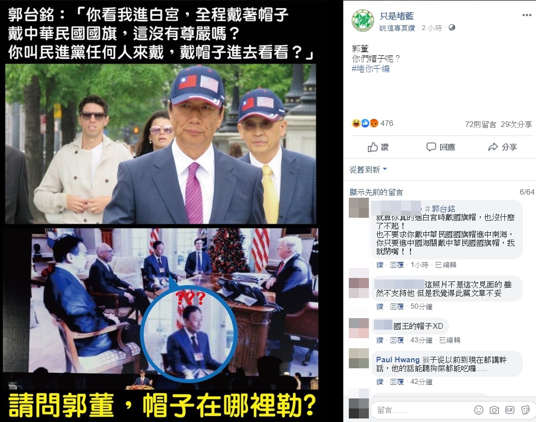 有泛綠臉書專頁移花接木，質疑郭台銘進白宮戴國旗帽的說法。（翻攝自只是堵藍臉書專頁）