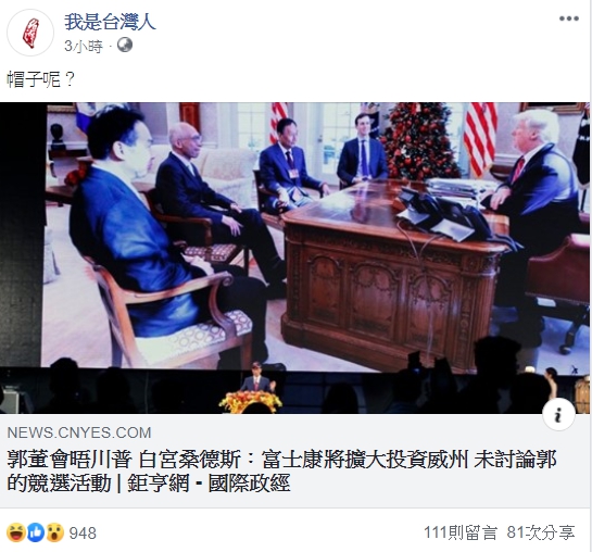 臉書專頁我是台灣人也發文質疑郭董的帽子。（翻攝自臉書專頁我是台灣人）