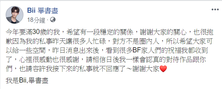 畢書盡出道至今鮮少傳出緋聞,低調呵護的戀情終於曝光。 (翻攝自畢書盡臉書)