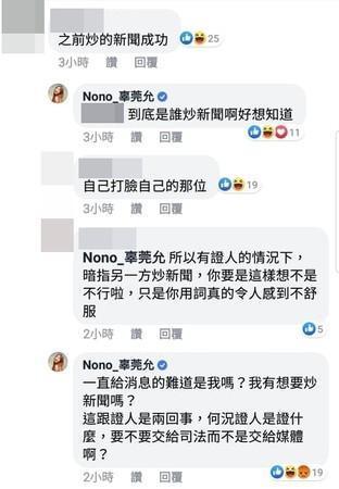 NONO在臉書與網友筆戰，表示「是誰炒新聞啊好想知道」，但如今該則留言已遭刪除，還被別的網友抓包「開始刪留言或隱藏留言了嗎？」（翻攝自NONO臉書）