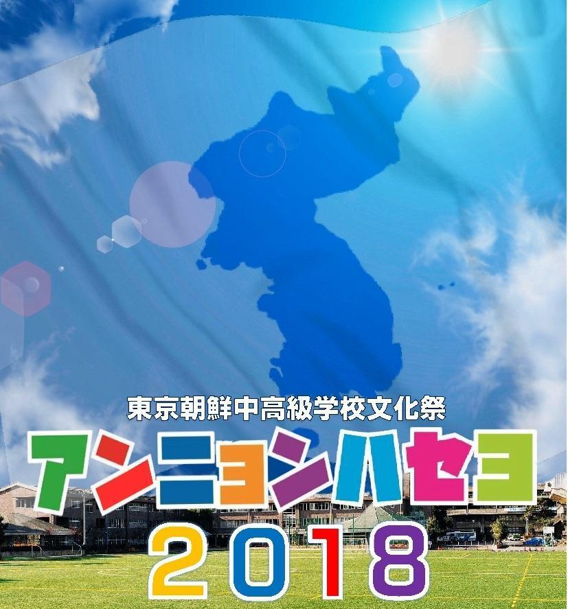 北韓學校的文化祭海報。(東京朝鮮中高級學校官網)