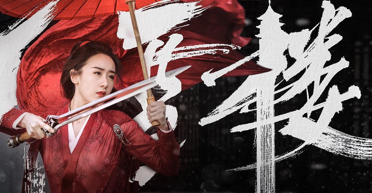 《聽雪樓》女主角由袁冰妍出演。(WeTV提供)