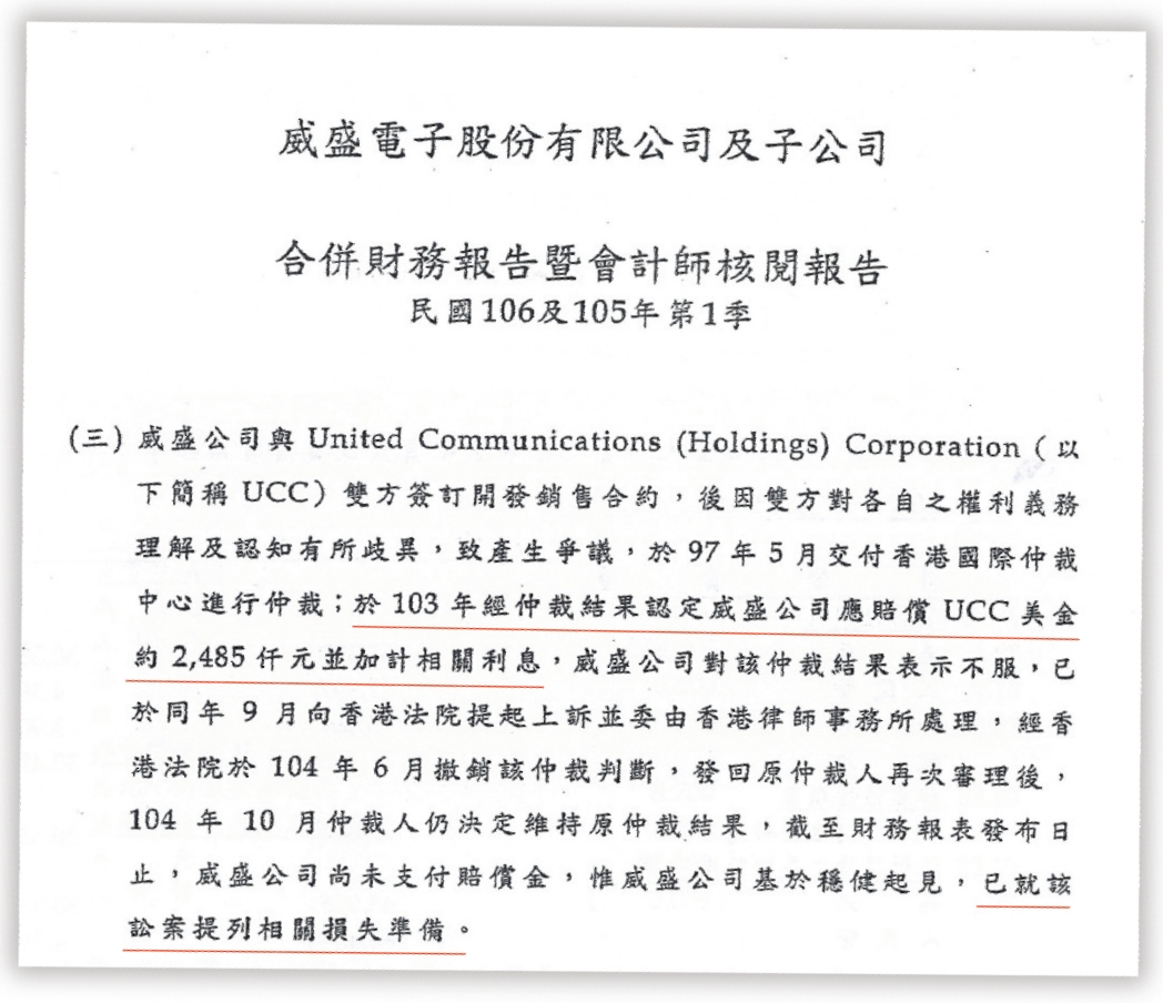 威盛電子因TF376防駭客晶片與中聯控股纏訟多年,正式財報中寫明將先認列賠償金248.5萬美元損失。(讀者提供)
