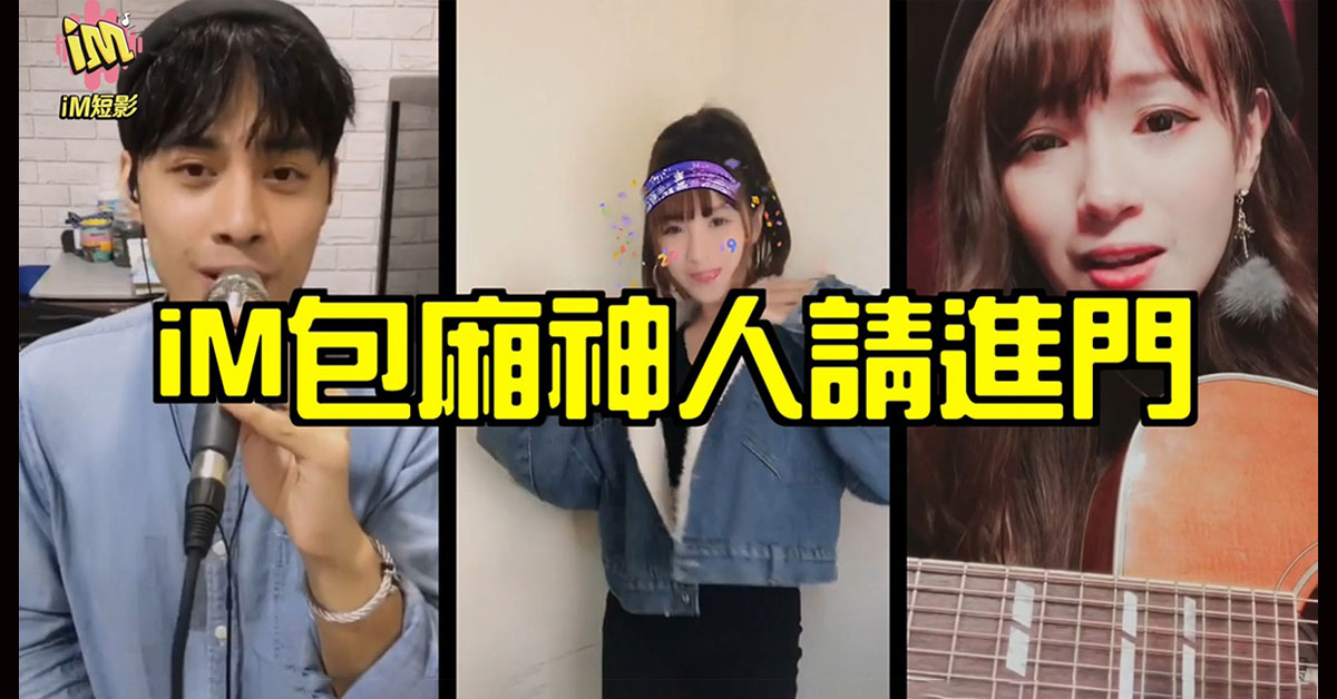 【#iM包廂神人請進門情報】棒棒堂主唱狂炫舞技　網友：「跪求包廂號碼！」