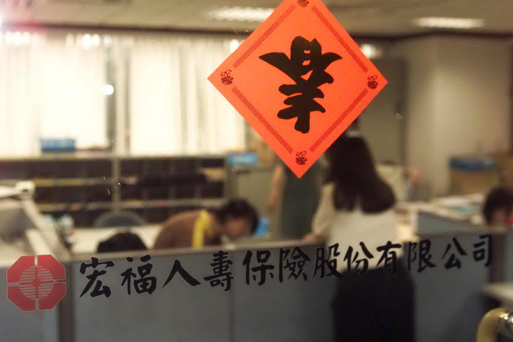 1994年成立的宏泰人壽，前身為宏福人壽。（聯合知識庫）