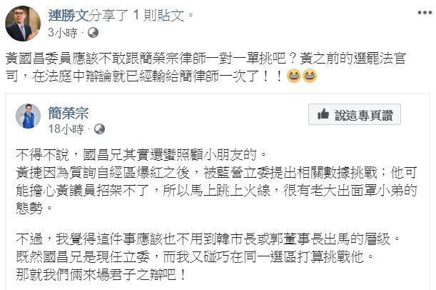 連勝文po文狠酸,「黃國昌委員應該不敢跟簡榮宗律師一對一單挑吧?黃之前的選罷法官司,在法庭中辯論就已經輸給簡律師一次了!」(翻攝自連勝文臉書)