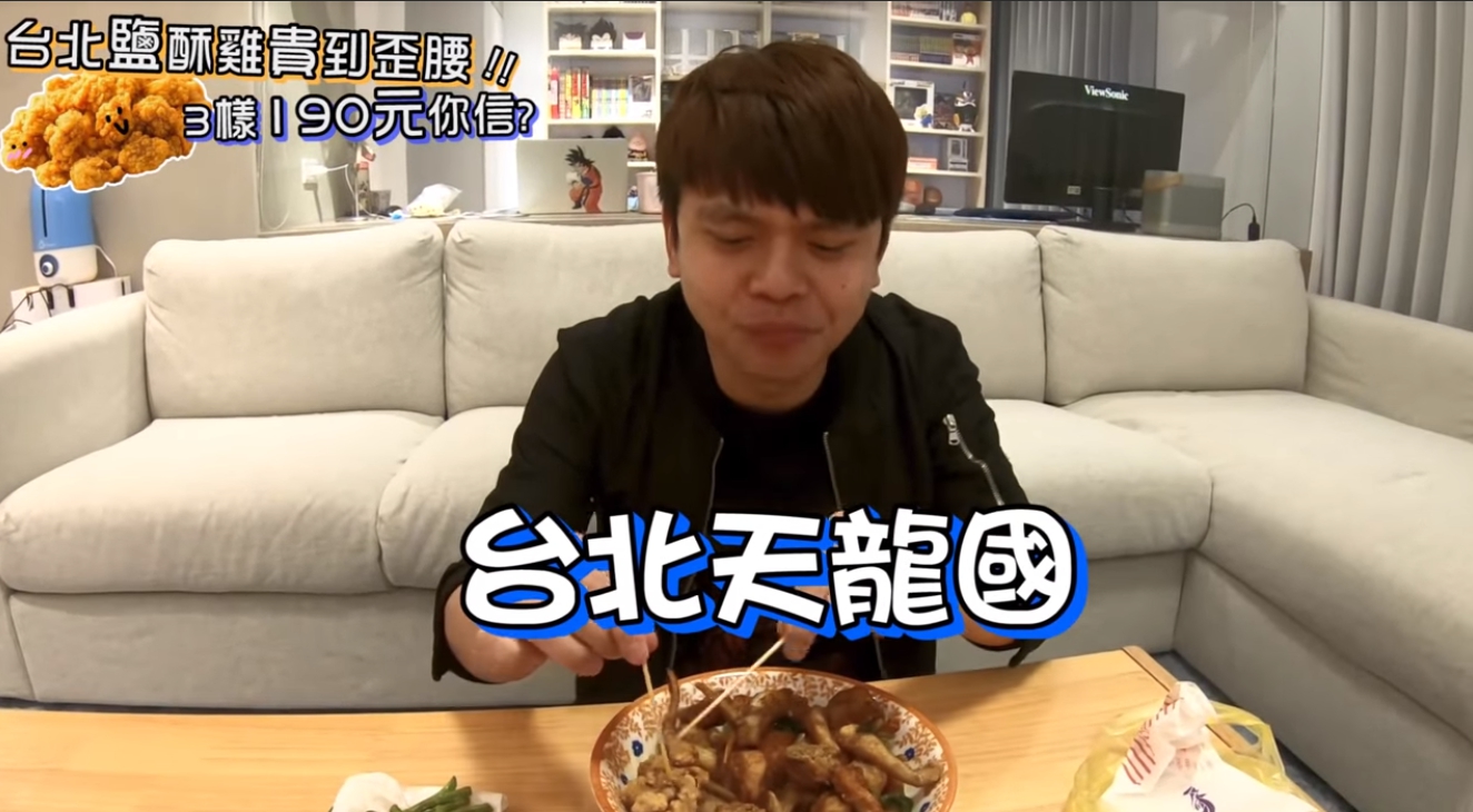 蔡阿嘎在北投一家鹽酥雞店點了3樣炸物，共190元，讓他忍不住大喊台北天龍國。（翻攝自蔡阿嘎YouTube）