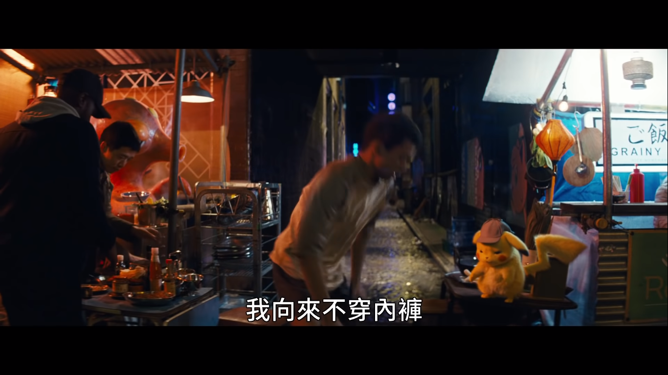 和不穿內褲的皮卡丘拍照吧!(華納兄弟官方 YouTube)