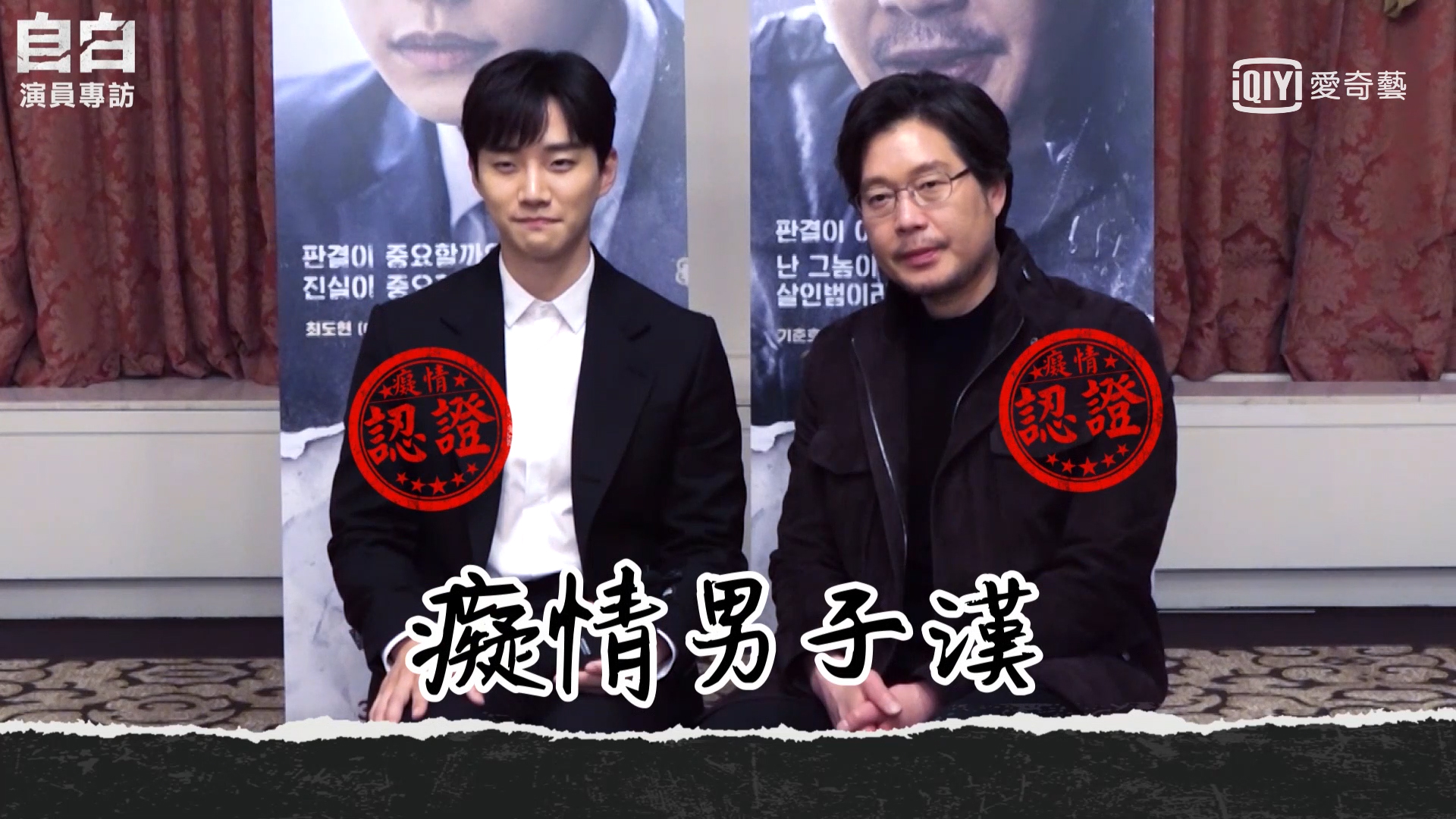 2PM俊昊與劉在明接受專訪，兩人回答回追求真相或保護心愛的人的難題中，選擇了「愛人」。（愛奇藝台灣站提供）