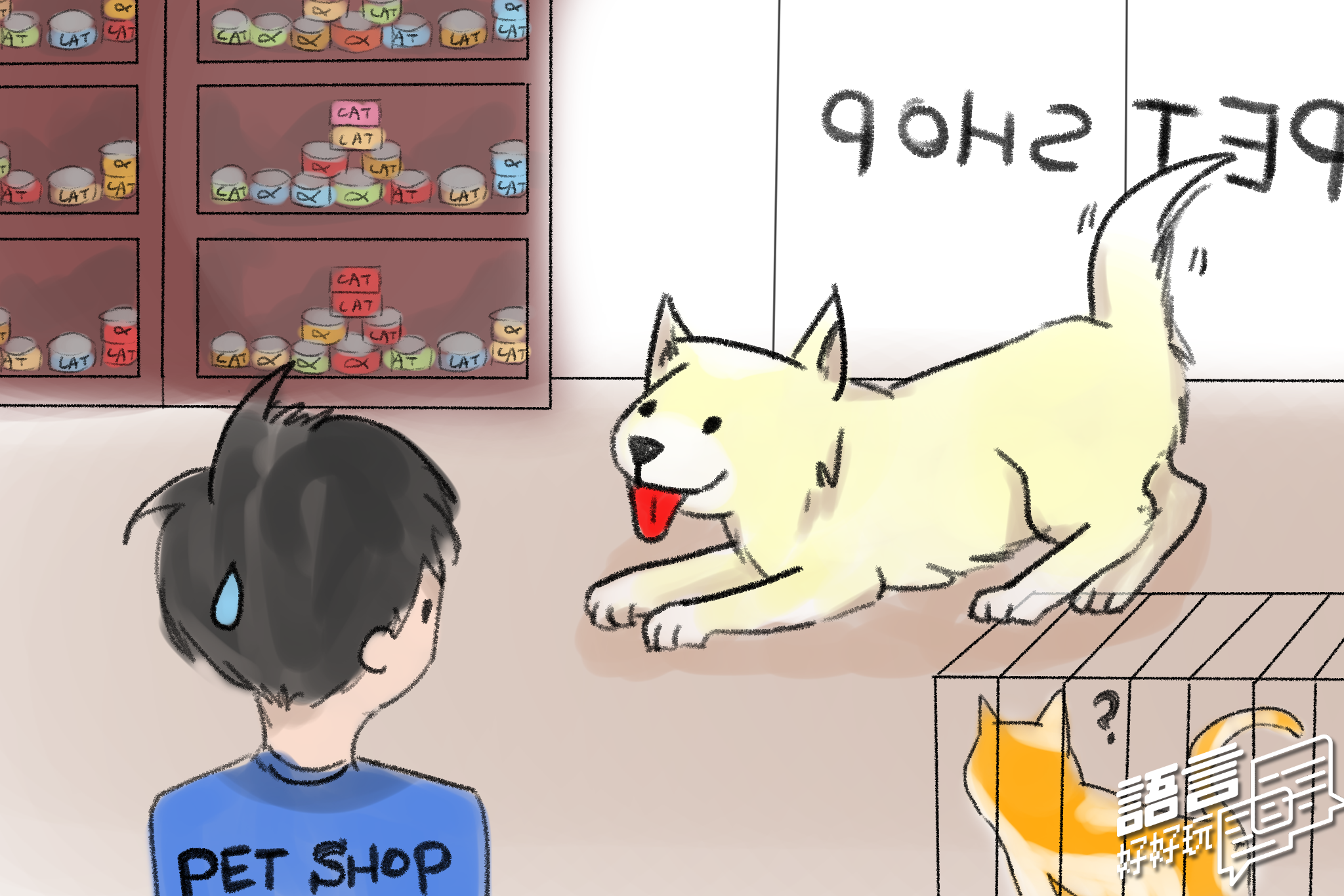 從「寵物店忠犬」的故事，我們需要先對「忠犬」的概念有所了解，才能理解這笑話背後的意義。