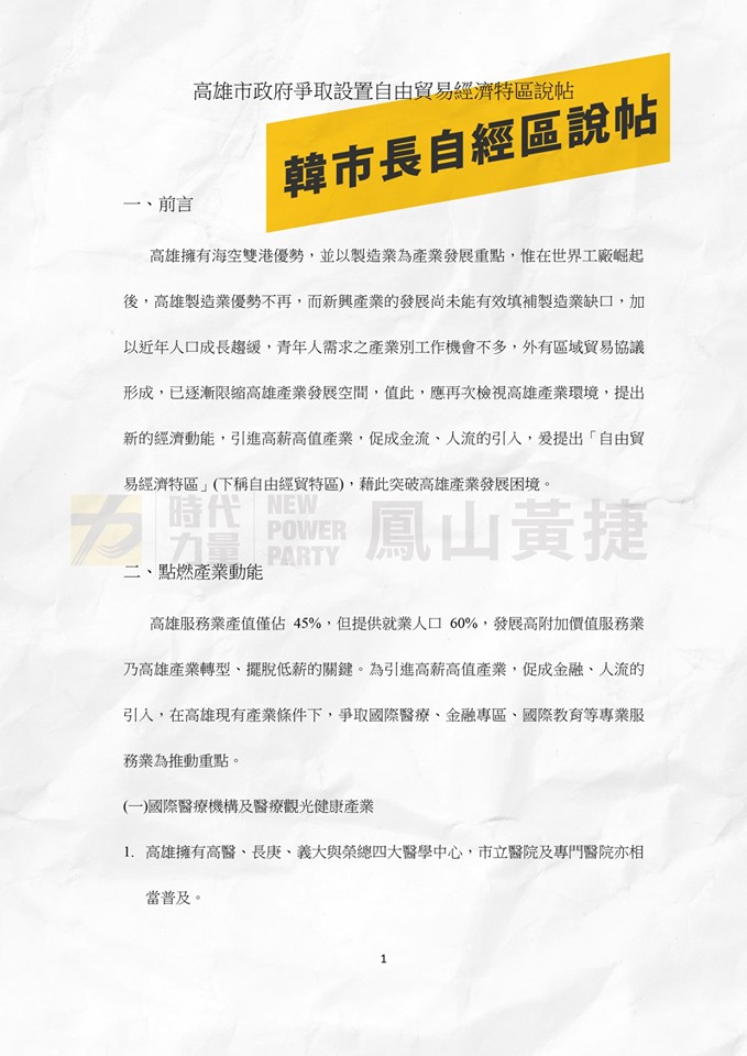 市府提供的自經區說帖,被網友酸「比大學生的期末報告還不如」。(翻攝自黃捷 鳳山捷伴同行臉書)