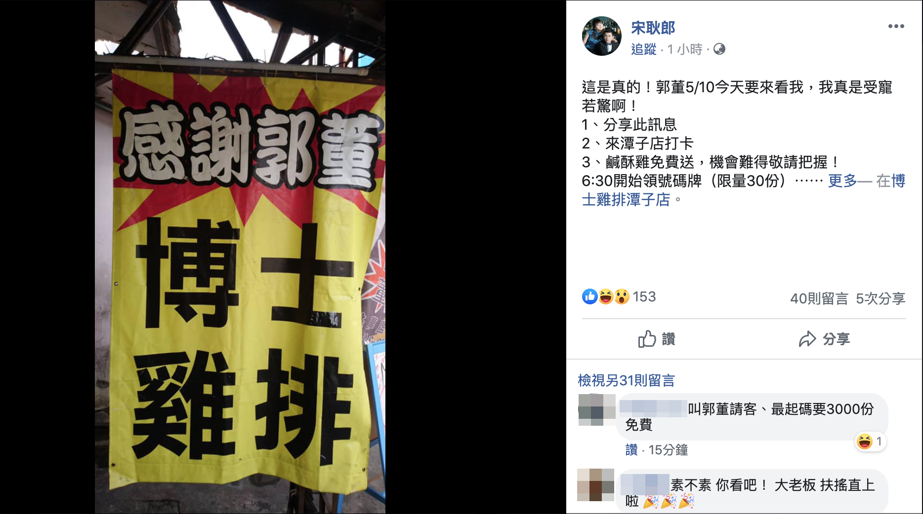 郭台銘將訪「博士雞排」宋耿郎，強調支持庶民經濟。（翻攝自宋耿郎臉書）