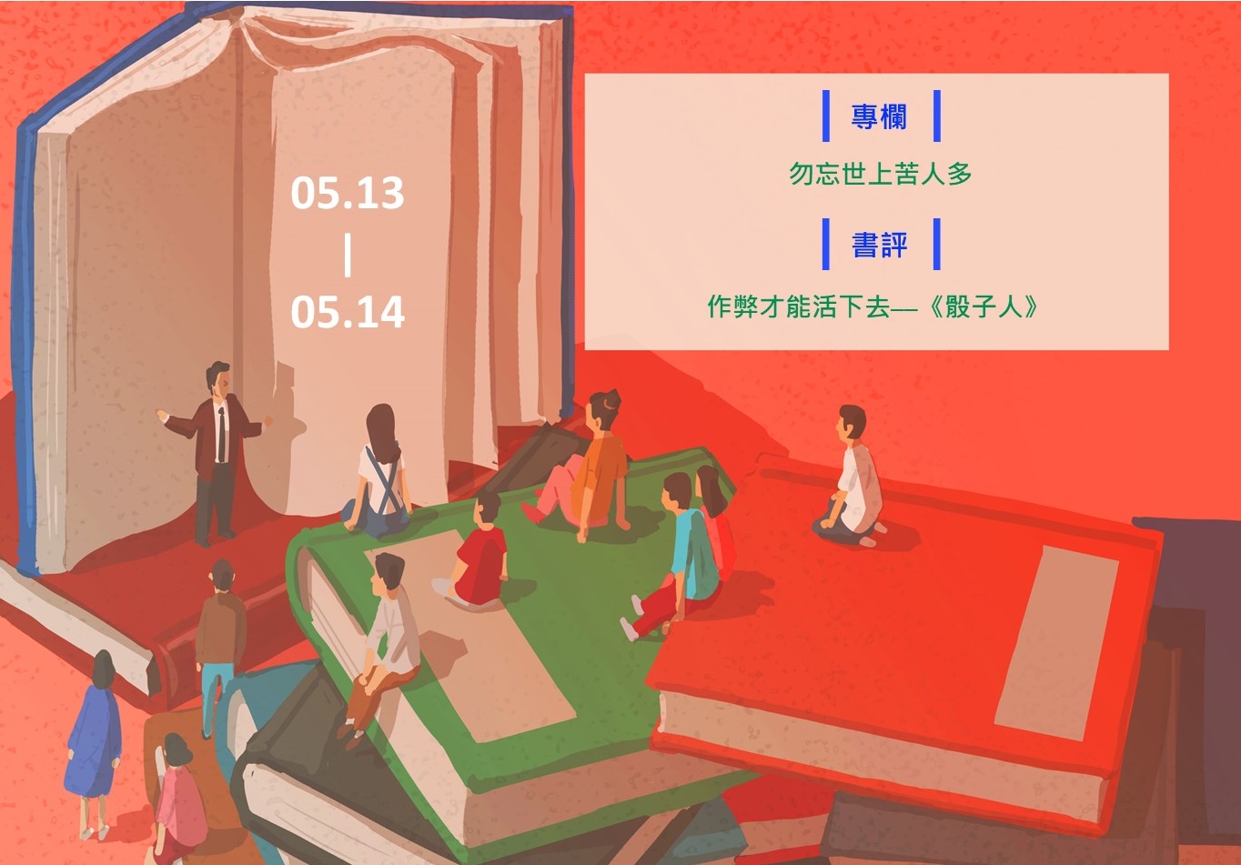 【鏡文化為你朗讀】本週Podcast►5.13-5.14