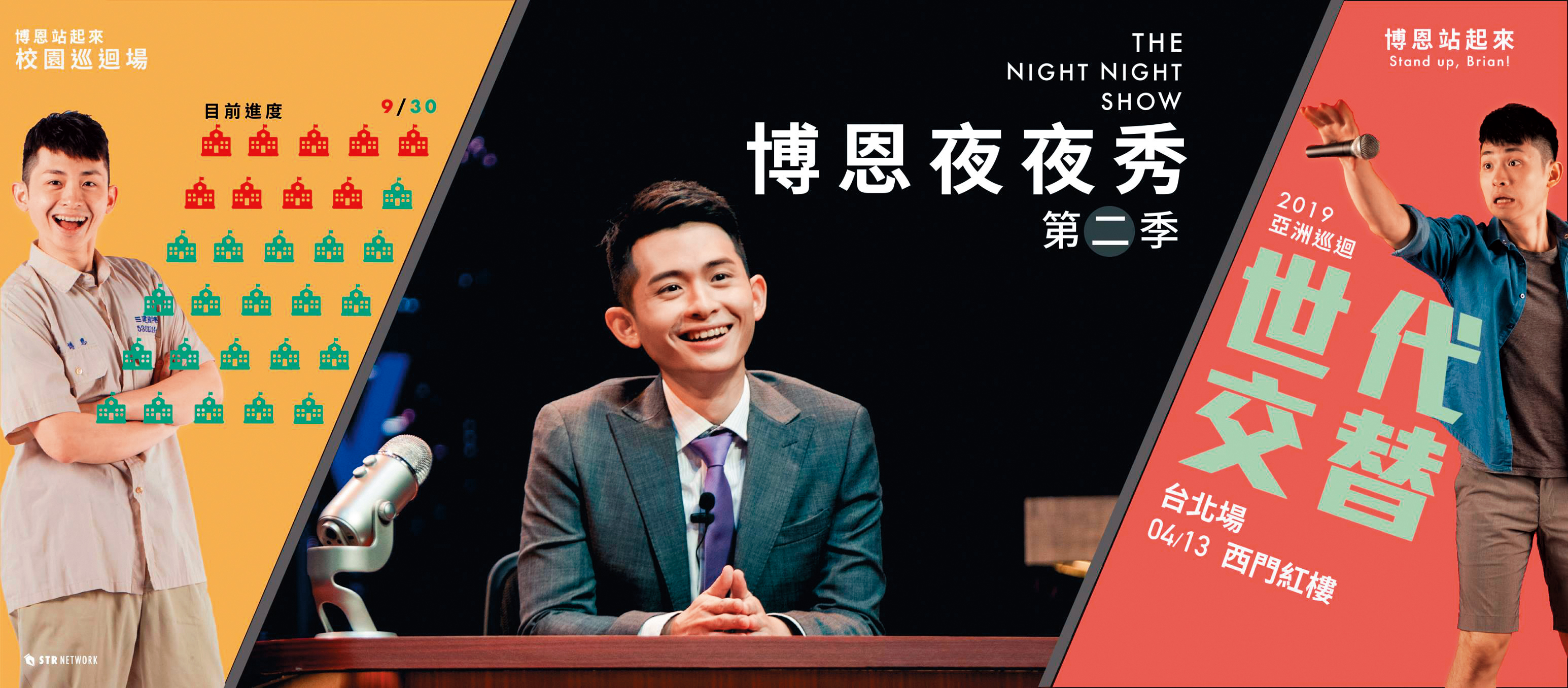 博恩諷刺時事的演出受到歡迎,吸引多位政治人物合作。(翻攝自Stand up, Brian!博恩站起來!粉絲團)