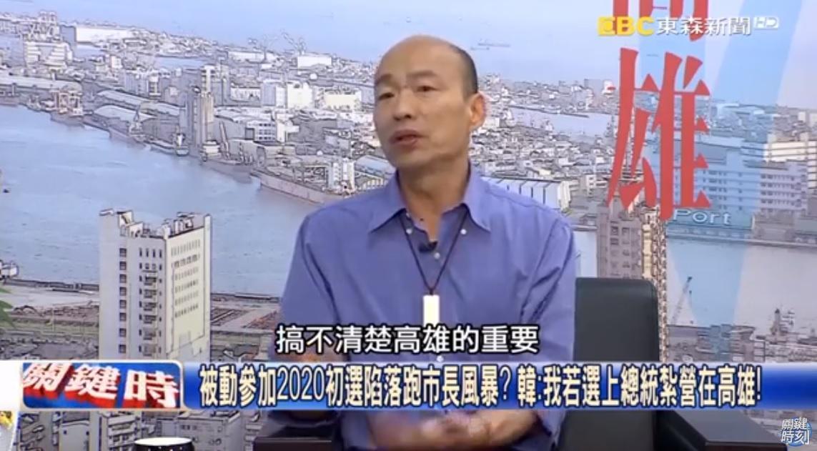 高雄市長韓國瑜受訪時表示，未來自己當選總統將在高雄上班，落實南北平衡。（翻攝自關鍵時刻YouTube頻道）