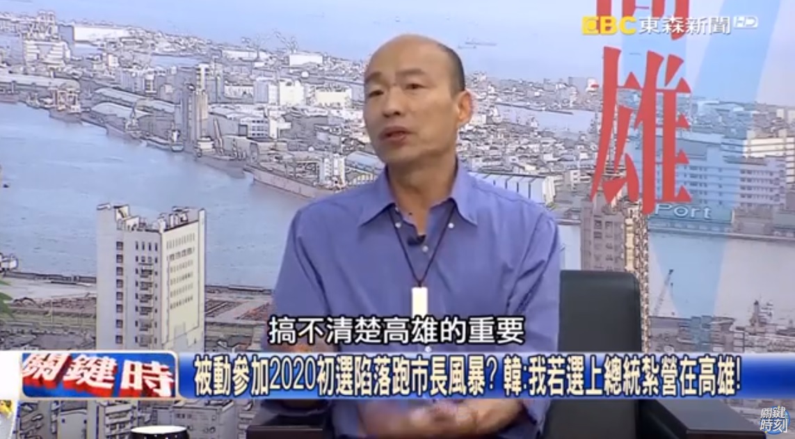 高雄市長韓國瑜受訪時表示，未來自己當選總統將在高雄上班，落實南北平衡。（翻攝自關鍵時刻YouTube頻道）