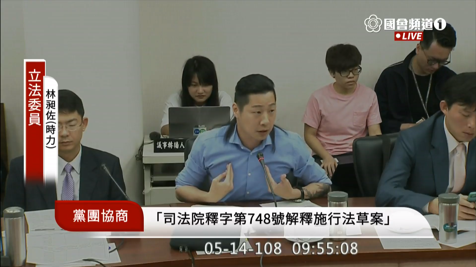 時代力量立委林昶佐在協商現場呼籲不要把同婚修法變成天下大亂。（翻攝YouTube國會頻道）