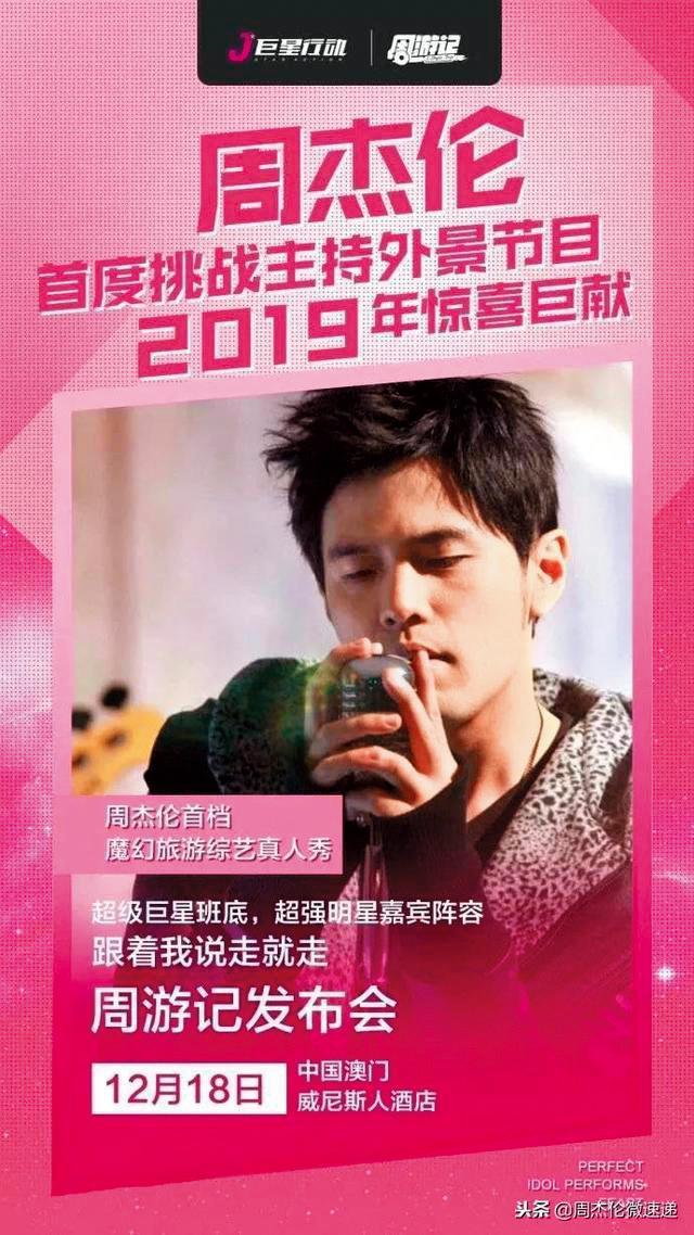 周杰倫的《周游記》,記者會安排於澳門舉行,也原定今年1月上檔,卻因故遲遲無法播出。(翻攝自威尼斯人官網)