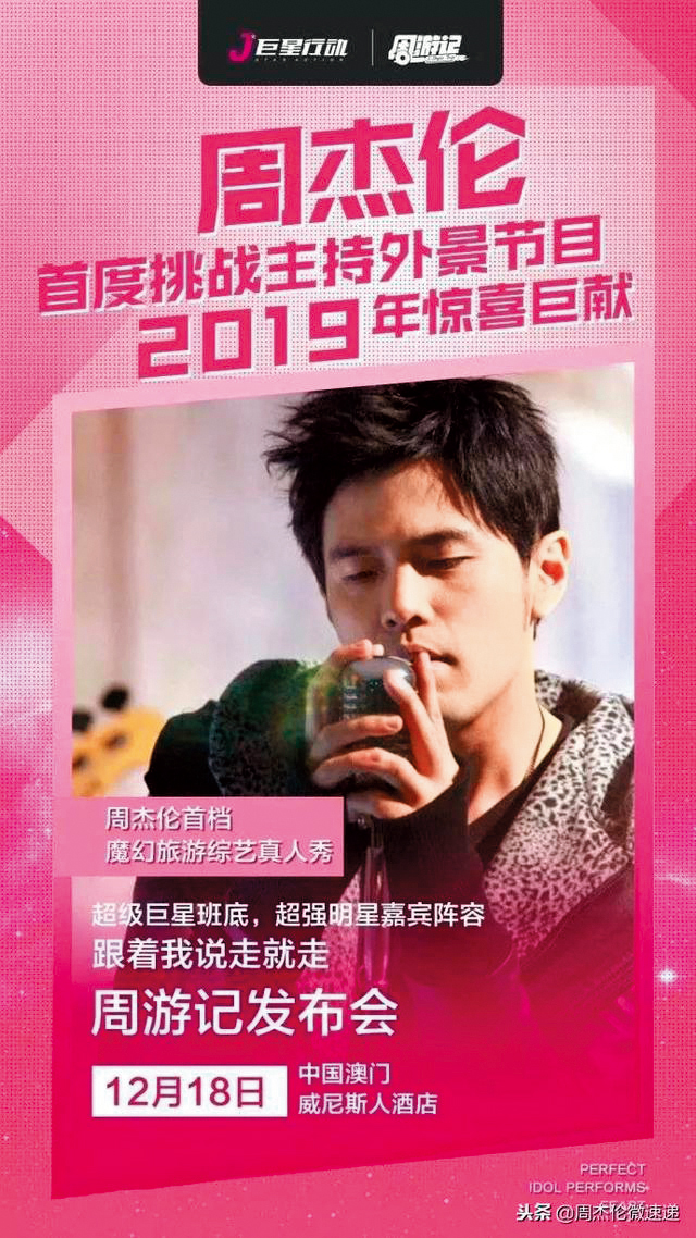 周杰倫的《周游記》，記者會安排於澳門舉行，也原定今年1月上檔，卻因故遲遲無法播出。（翻攝自威尼斯人官網）