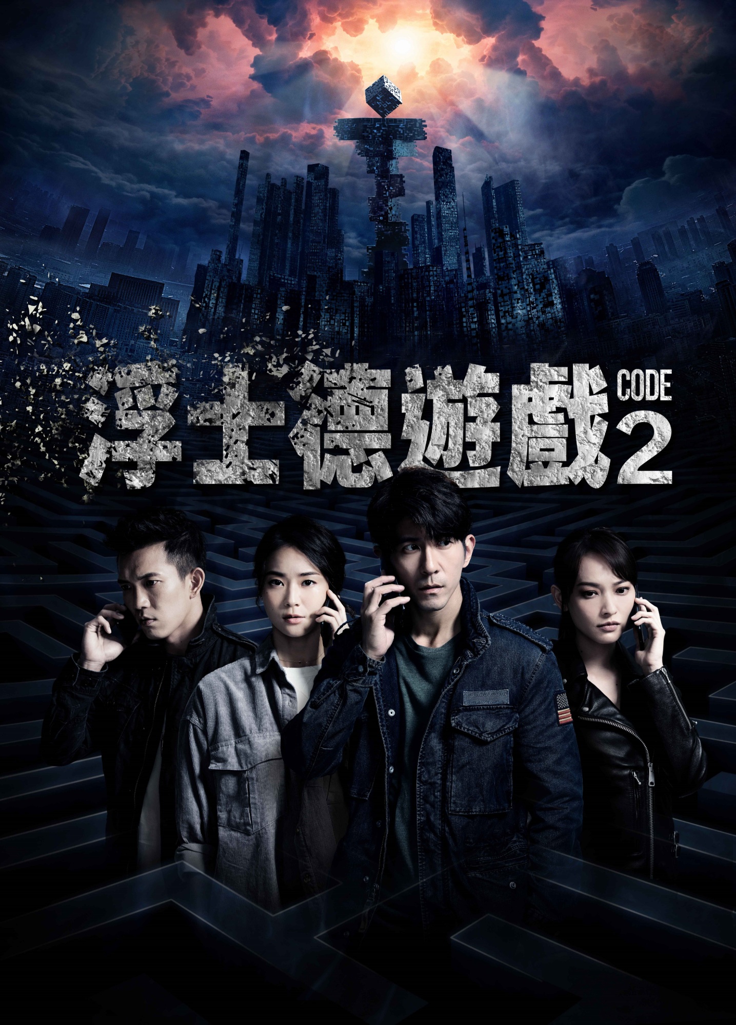 《浮士德遊戲2》由修杰楷、鍾瑶、黃尚禾及姚以緹主演，海報充滿懸疑感。（福斯傳媒提供）
