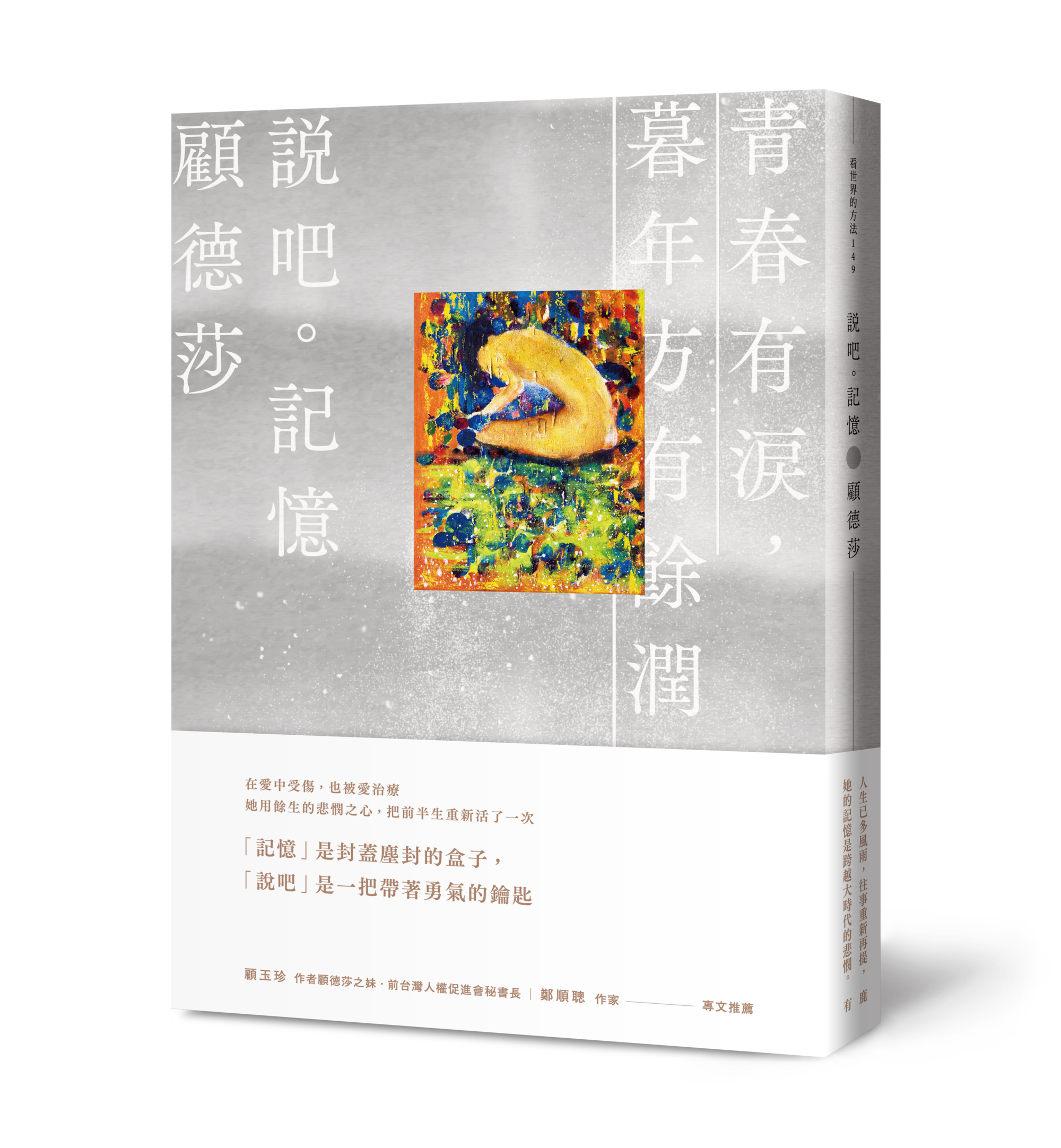  《說吧。記憶》，顧德莎著，有鹿文化出版 
