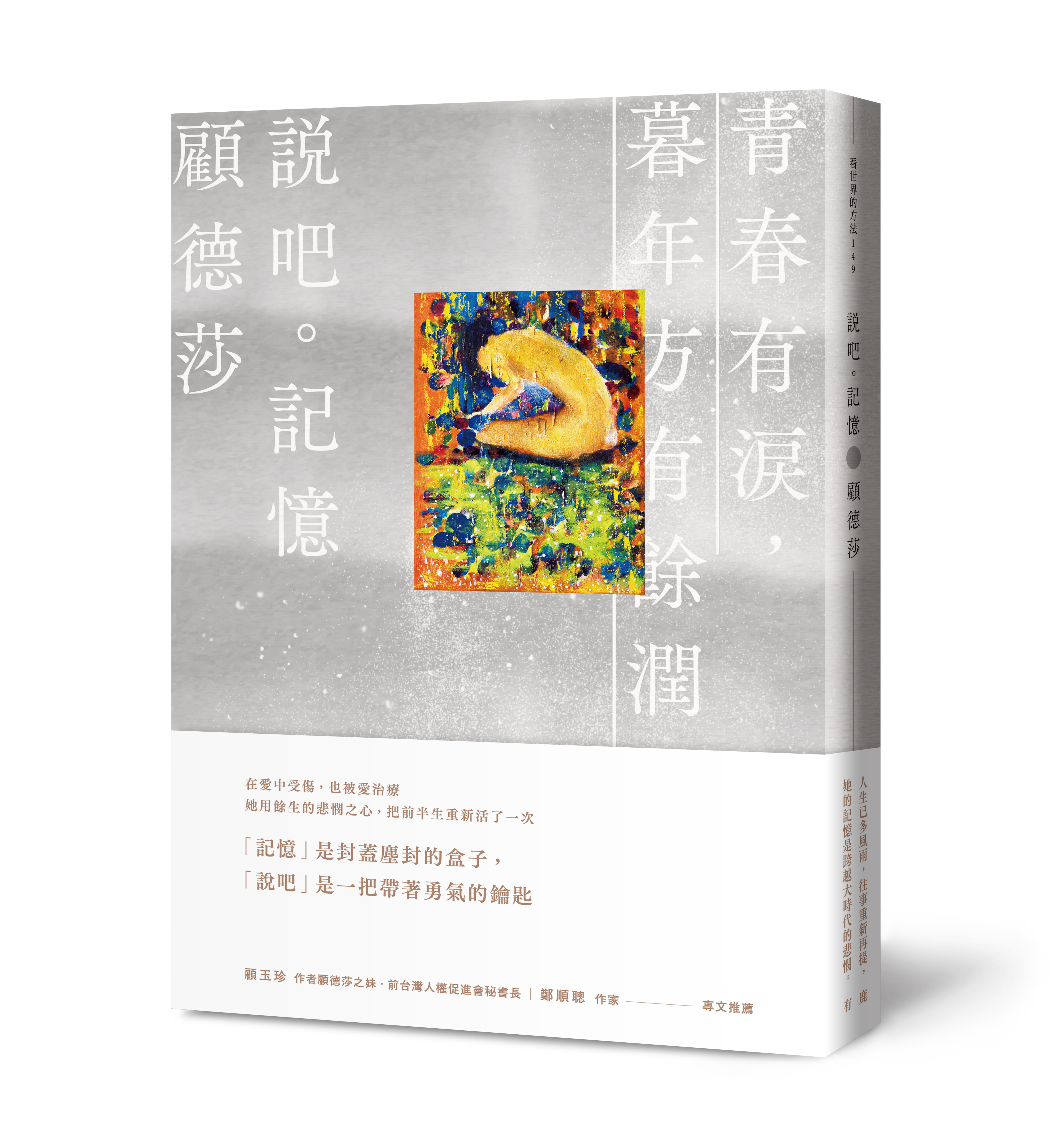  《說吧。記憶》，顧德莎著，有鹿文化出版 