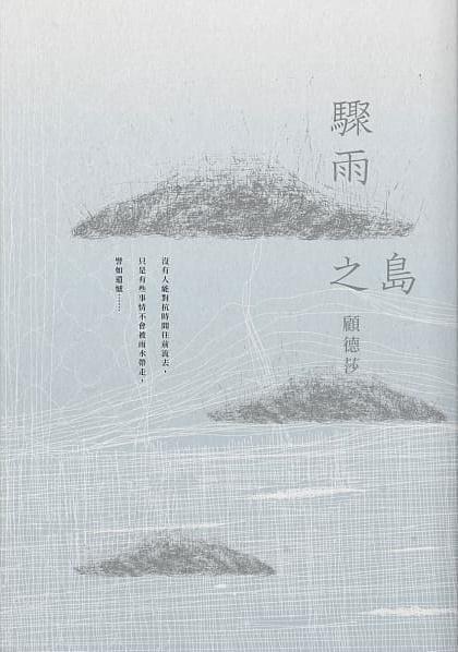 《驟雨之島》，顧德莎著，有鹿文化出版 