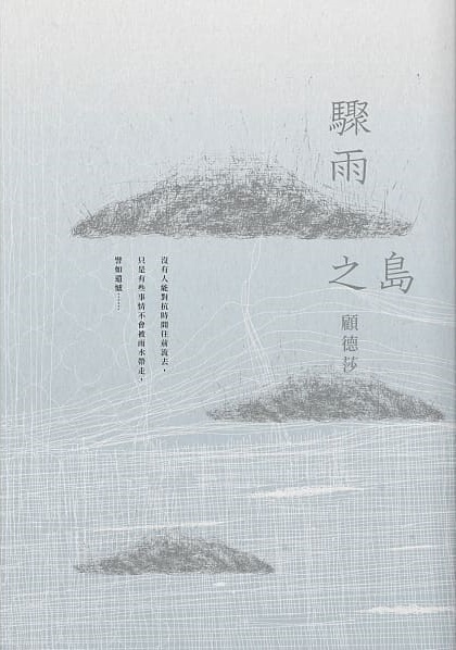 《驟雨之島》，顧德莎著，有鹿文化出版 