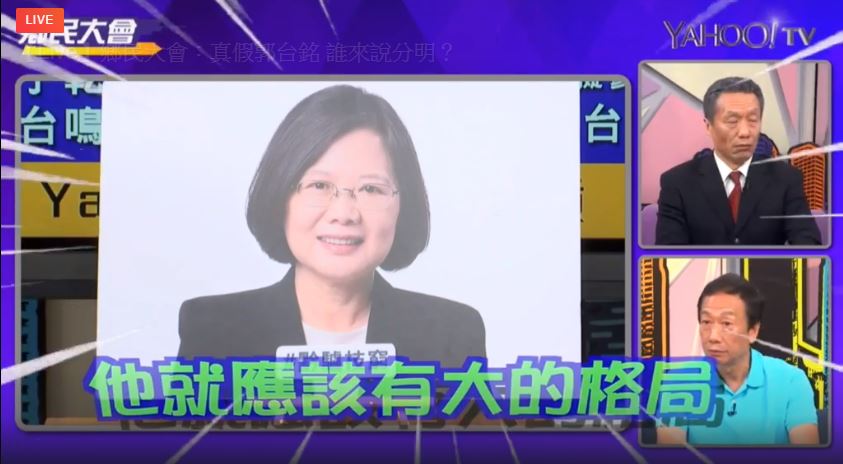 郭董認為民進黨內部初選搞不定，批評蔡英文格局太小、黔驢技窮。（翻攝自YAHOO TV）
