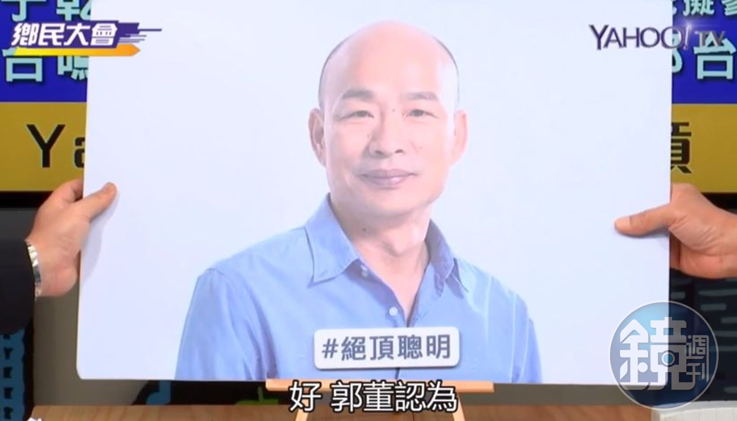 郭台銘形容韓國瑜決定聰明，認為2020關鍵全在他一念間。（翻攝自YAHOO TV）