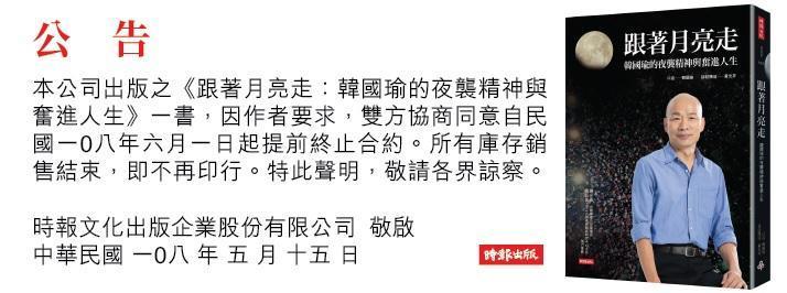 時報出版社昨（15日）在官網上貼出公告，表示《跟著月亮走》提前終止合約，庫存銷售完便不再印行。（翻攝自翻攝時報悅讀網）