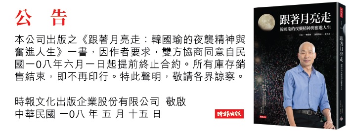 時報出版社昨(15日)在官網上貼出公告,表示《跟著月亮走》提前終止合約,庫存銷售完便不再印行。(翻攝自翻攝時報悅讀網)