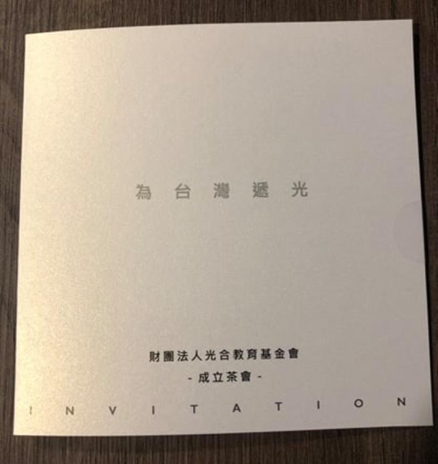 光合基金會預定5月18日上午舉辦成立茶會，日前已發出邀請函。（讀者提供）