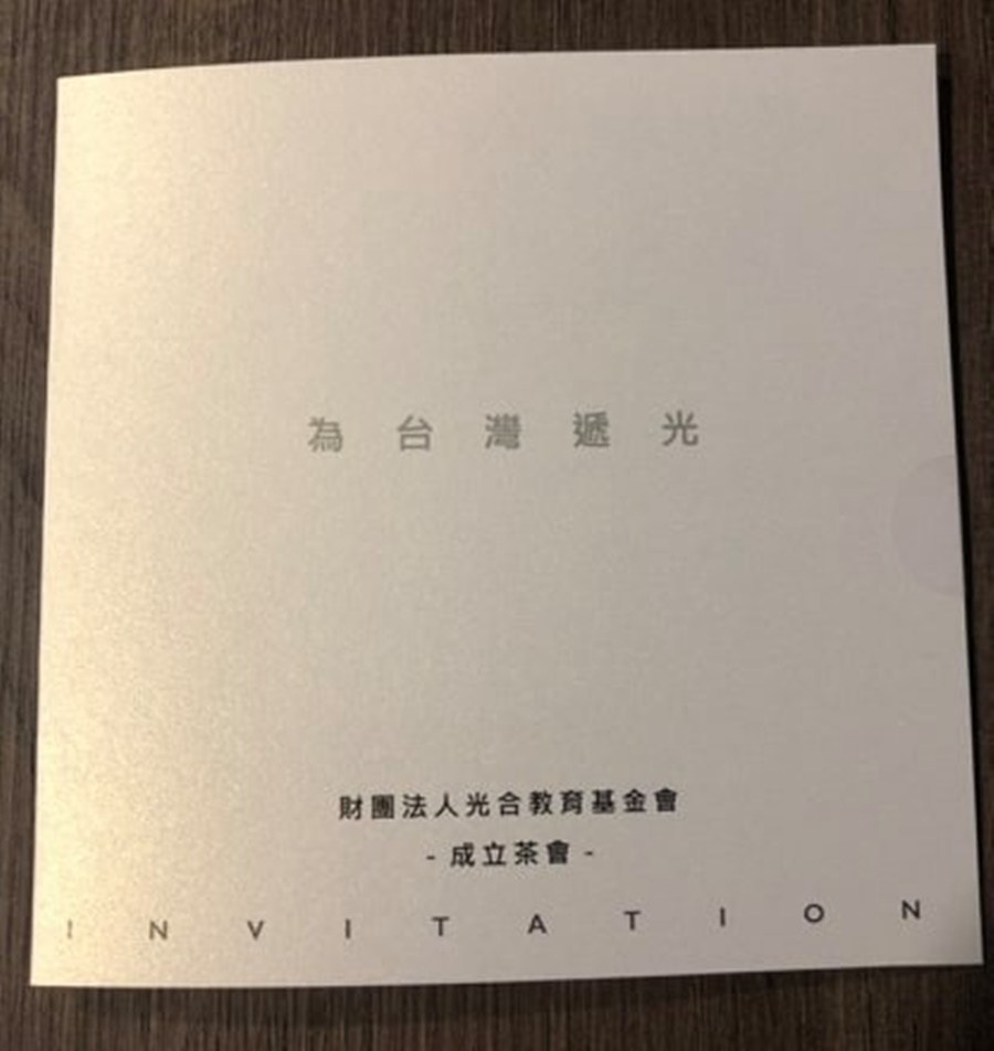 光合基金會預定5月18日上午舉辦成立茶會，日前已發出邀請函。（讀者提供）