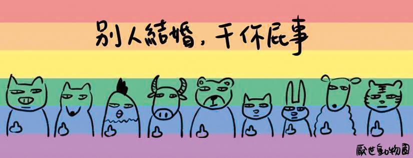 厭世姬以自己創作的圖文支持婚姻平權,引發廣大迴響。(厭世姬提供)